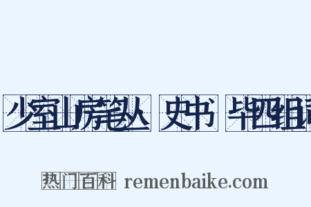 少室山房笔丛·史书佔毕四组词是什么意思的图片